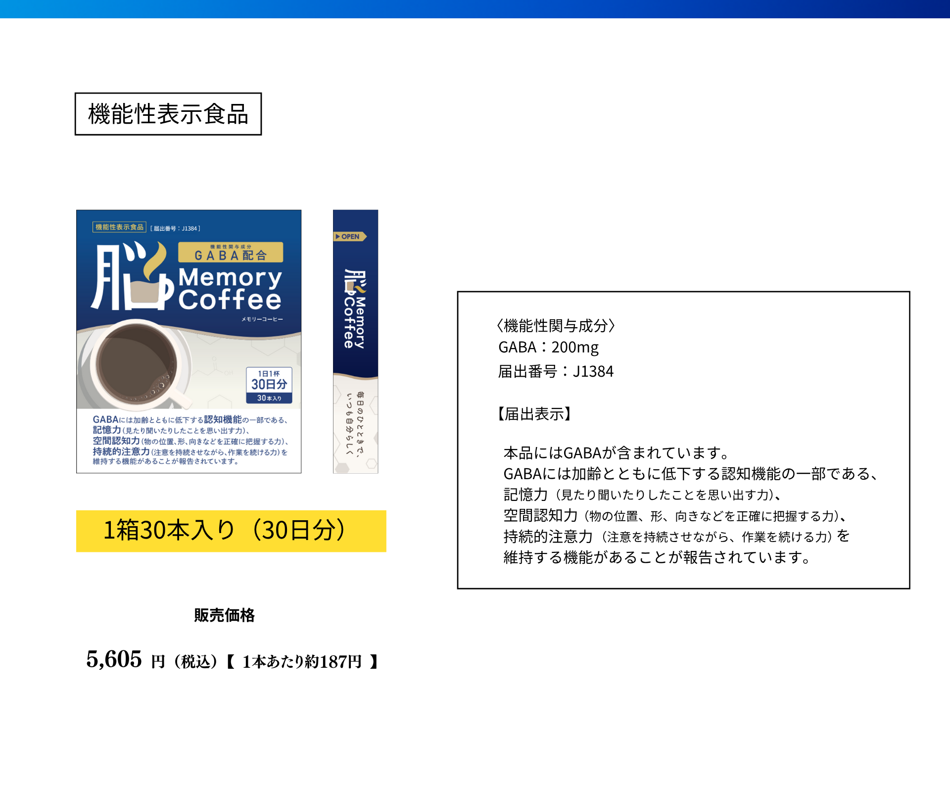Memory Coffee（メモリーコーヒー）商品パッケージ。GABA200mg配合の機能性表示食品。1箱30本入り（30日分）、希望小売価格5,605円（税込）、届出番号J1384。